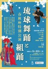 琉球舞踊と組踊 春秋座特別公演 